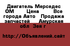 Двигатель Мерседес ОМ-602 › Цена ­ 10 - Все города Авто » Продажа запчастей   . Амурская обл.,Зея г.